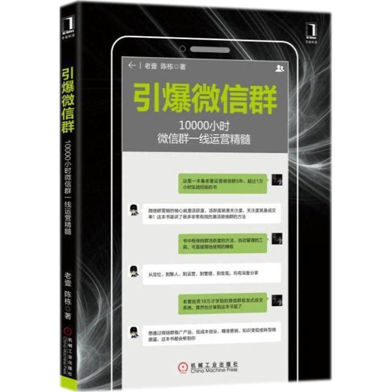 引爆微信群 老壹,陈栋 著 经管、励志 文轩网