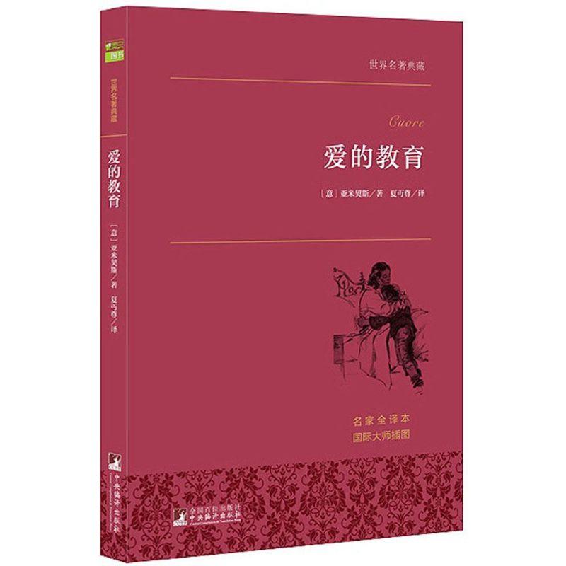 正版新书]爱的教育(名家全译本)亚米契斯9787511724694高清大图
