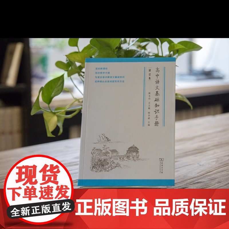 正版书籍 高中语文基础知识手册修订版高一高二高三通用教辅导高考复习资料大全 古诗文言文解阅读理解写作工具书商务印书馆高清大图