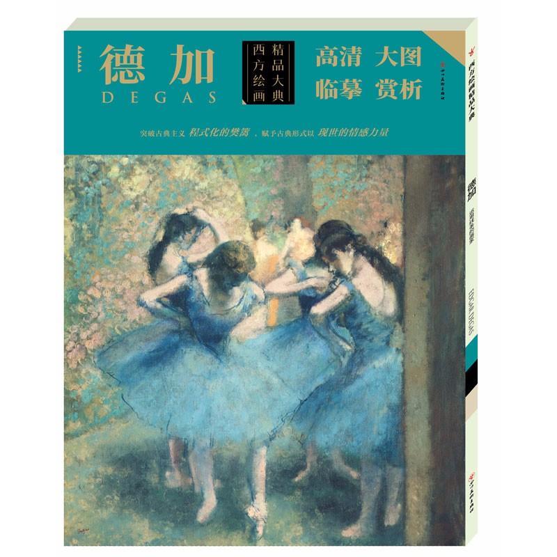 正版新书】西方绘画精品大典 德加德加绘9787541076275