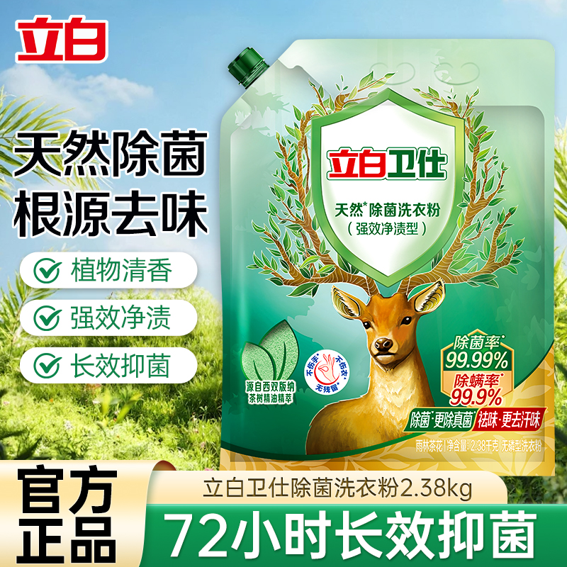 立白卫仕除菌洗衣粉2.38kg大袋装抑菌除螨除异味深层洁净不伤衣不伤手高清大图