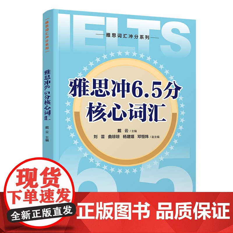 正版新书 雅思冲6.5分核心词汇 戴云 刘芸 曲琼琼 杨建嬉 邓恒炜 清华大学出版社 雅思 词汇高清大图