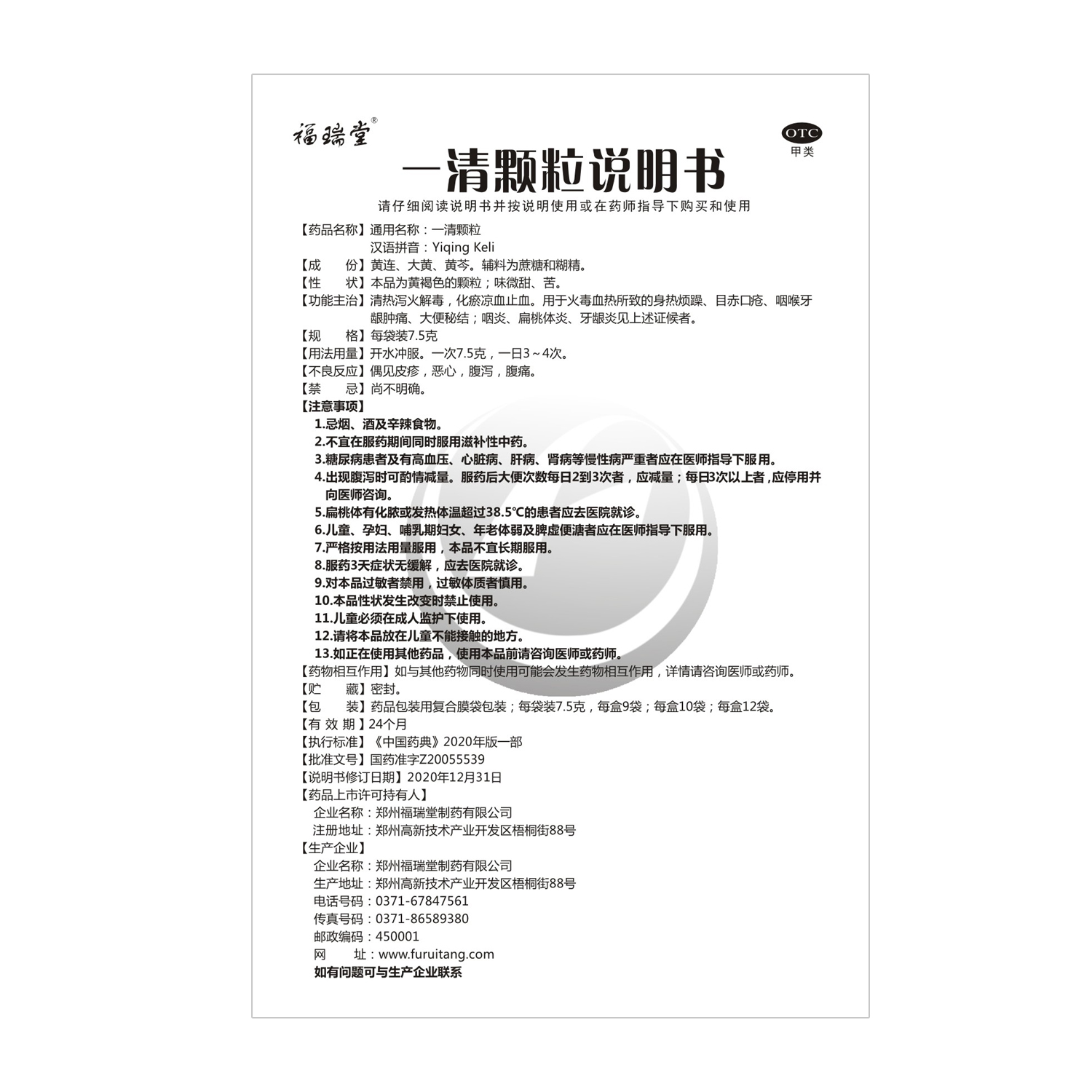 福瑞堂 一清颗粒 7.5克*12袋清热泻火解毒 化瘀凉血止血 咽炎扁桃体炎牙龈炎高清大图