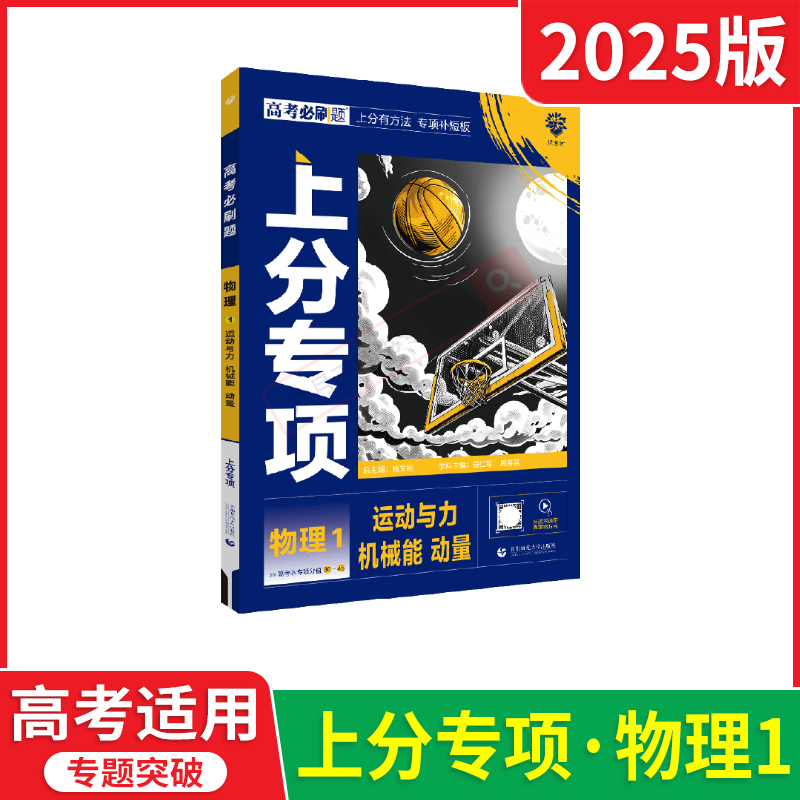 高考必刷题上分专项 高考物理1 [正版]2025版高考必刷题上分专项物理1运动与力机械能动量杨文彬上分有方法补短板微课高高清大图