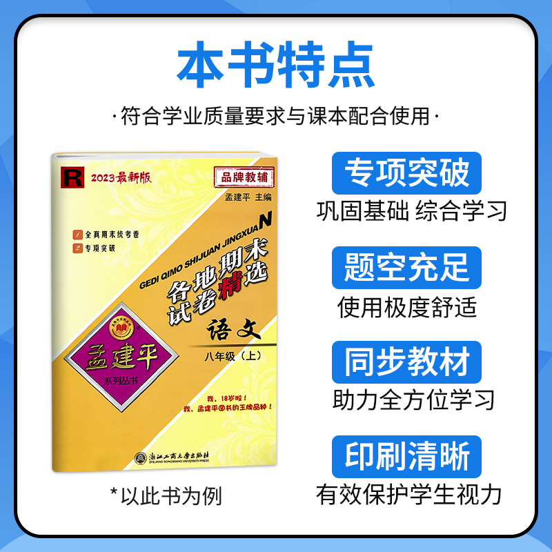 [2本套]语文+数学/人教版 九年级上 [正版]2024新版孟建平各地期末试卷精选初中七八九年级上册下册语文数学英语科学高清大图