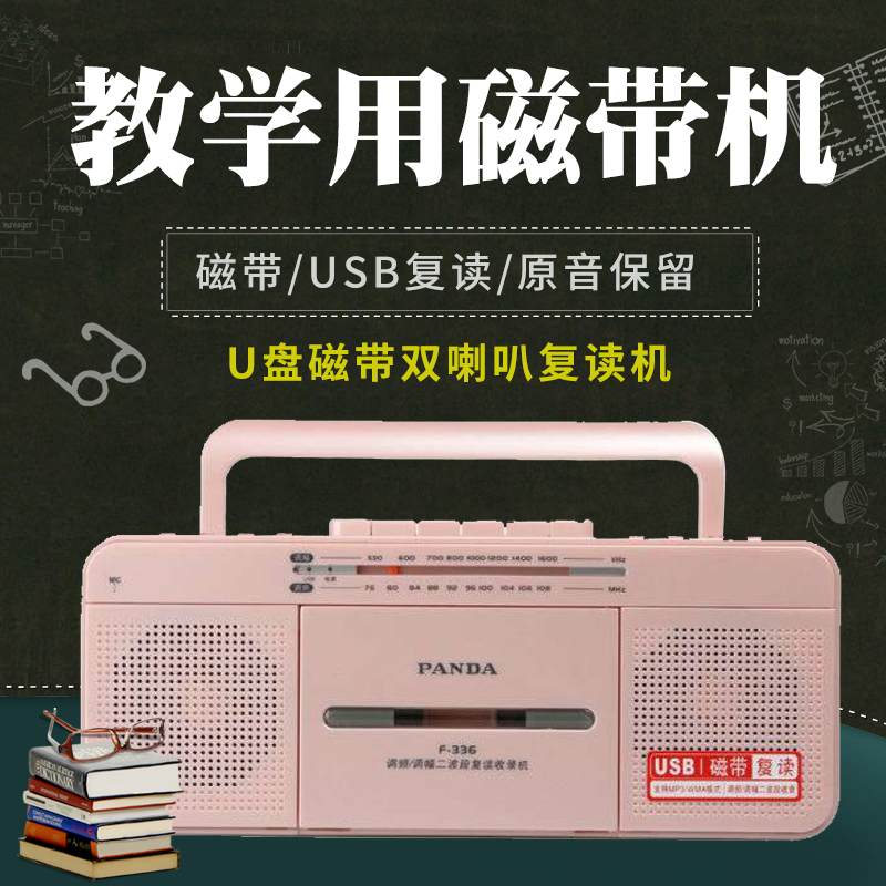熊猫F-336便携式教学用复读机磁带机录音机小学生英语跟读播放器收录U盘MP3播放机单放随身听初中生放磁带的收音 红色高清大图