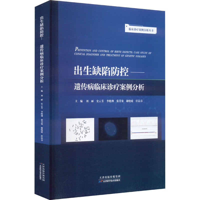 [M]出生缺陷防控——遗传病临床诊疗案例分析-9787574206755高清大图