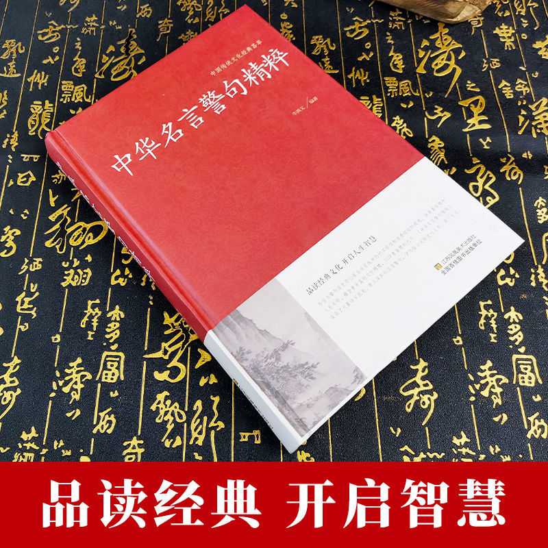 正版2册]中华名言警句精粹+增广贤文 [正版]中华名言警句精粹精髓名人名言书经典语录中外名人名言名句佳句精辟小学生中国名高清大图