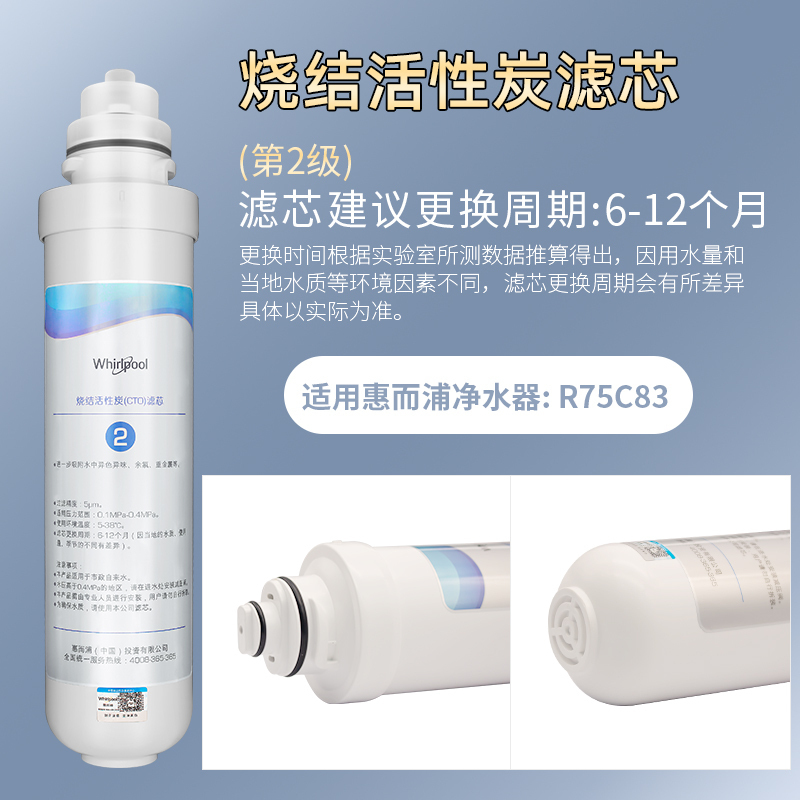 帮客材配 Whirlpool惠而浦净水器R75C83净水机 烧结活性炭CTO滤芯 第2级高清大图