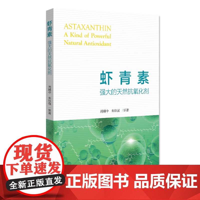[]虾青素:强大的天然抗氧化剂 清除体内多余的自由基 针对性介绍天然抗氧化剂虾青素的功用 北京大学出版社 正版书籍高清大图