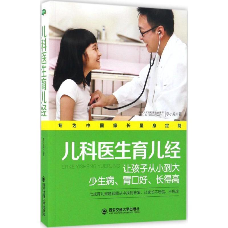 正版新书】儿科医生育儿经李小龙 著9787560590981