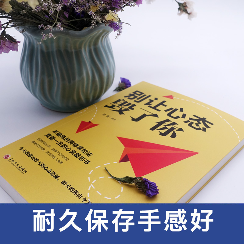 [正版]别让心态毁了你 情绪掌控情绪管理自我脾气控制 自我调节消除负面情绪走向成功心态管理进步动力励志排行榜书籍高清大图