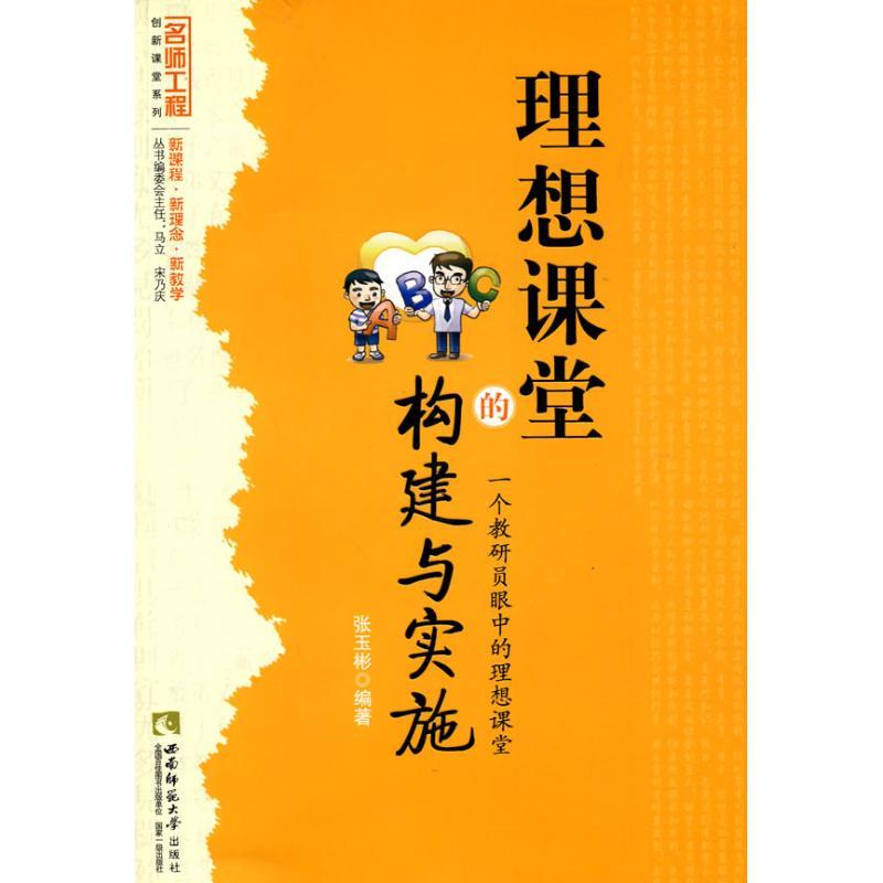 正版新书】理想课堂的构建与实施:一个教研员眼中的理想课堂张玉