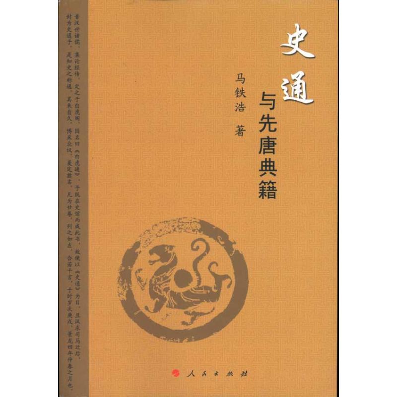正版新书】《史通》与先唐典籍马铁浩9787010095226