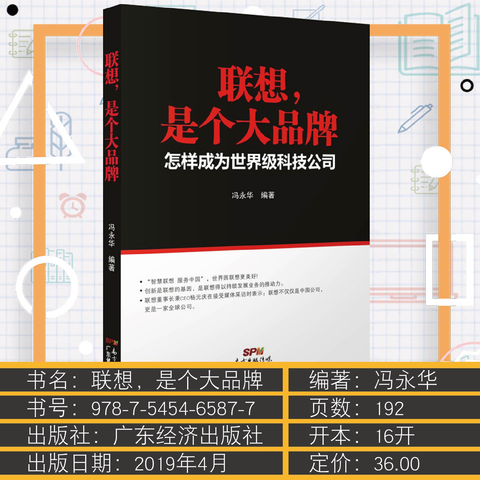 [正版图书]联想 是个大品牌 怎样成为世界级科技公司 现代企业战略管理制度导力团队企业经营管理方面的书籍企业运营企业发展高清大图
