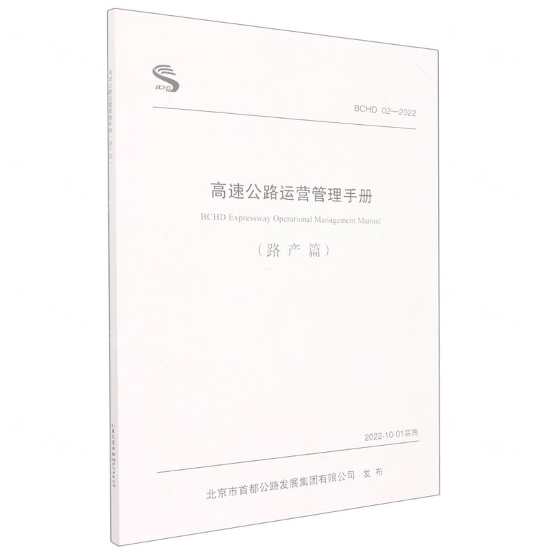 [N]高速公路运营管理手册(路产篇BCHD02-2022)-9787114181399高清大图