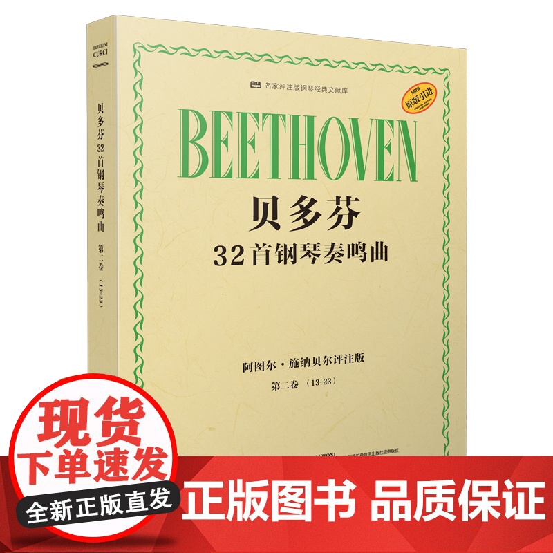 贝多芬32首钢琴奏鸣曲套装3册 名家评注版阿图尔施纳贝尔著作上海音乐出版社高清大图