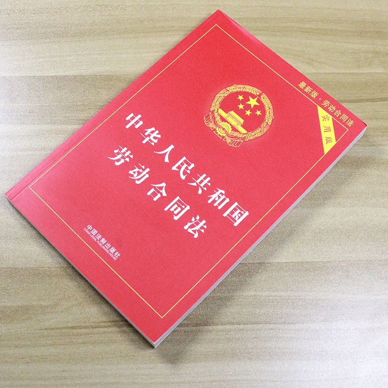 [正版]2022年8月新版 中华人民共和国劳动合同法 实用版 劳动合同法法律法规 劳动争议劳动纠纷仲裁 中国 法制出版高清大图