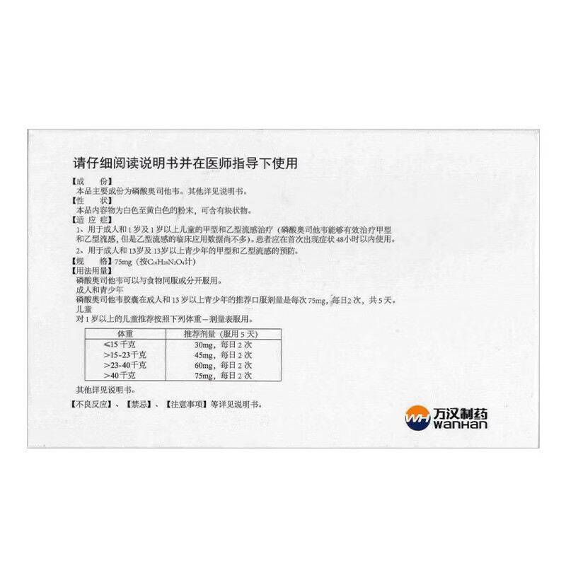 万汉靓力 磷酸奥司他韦胶囊 75mg*10粒 甲型流感和乙型流感