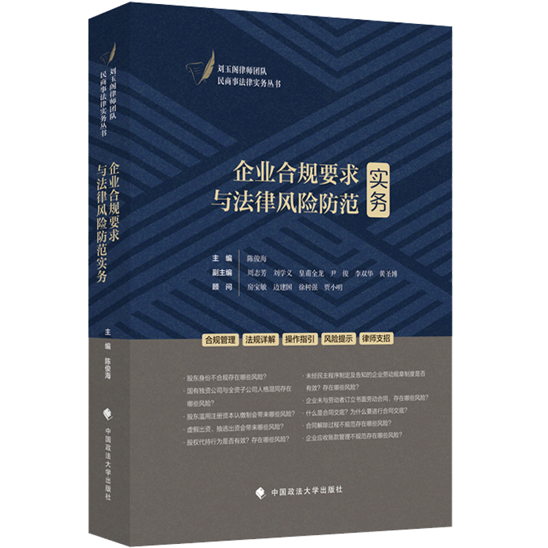 [正版]中法图 企业合规要求与法律风险防范实务 陈俊海 民商事法律实务丛书 企业合规管理企业投资行为合规风险防范参考书高清大图