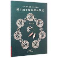 盛本知子梭编蕾丝教程(日)盛本知子|译者:陈亚敏9787534973949