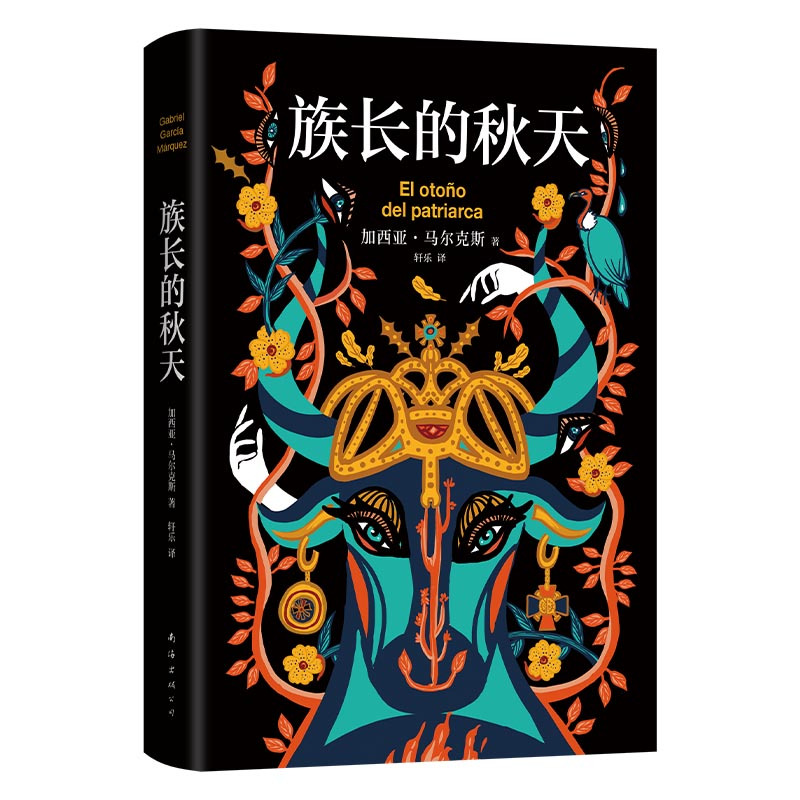 [正版]赠藏书票+异形书签族长的秋天 特装刷边版 书口喷绘 加西亚·马尔克斯 诺贝尔文学奖 百年孤独霍乱时期的爱情外国