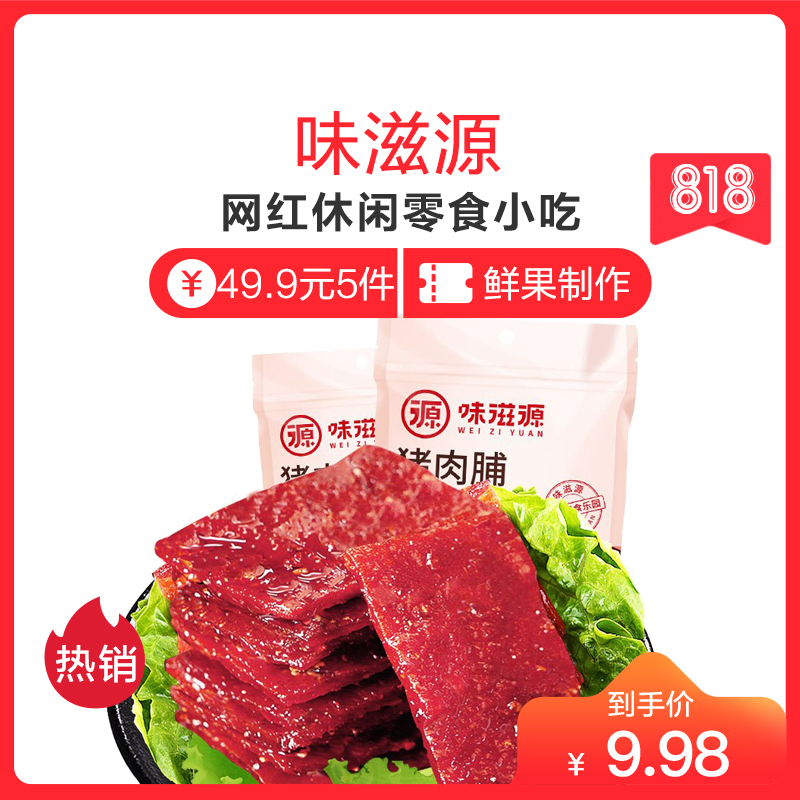【49.9任选5件】甜饵 味滋源猪肉脯100g袋装 辣味香辣味 网红零食办公休闲零食猪肉干小吃