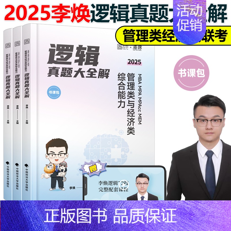 2025李焕逻辑历年真题[] [正版]韩超2025考研管理类联考 24韩超数学72技mbampa mpacc19高清大图