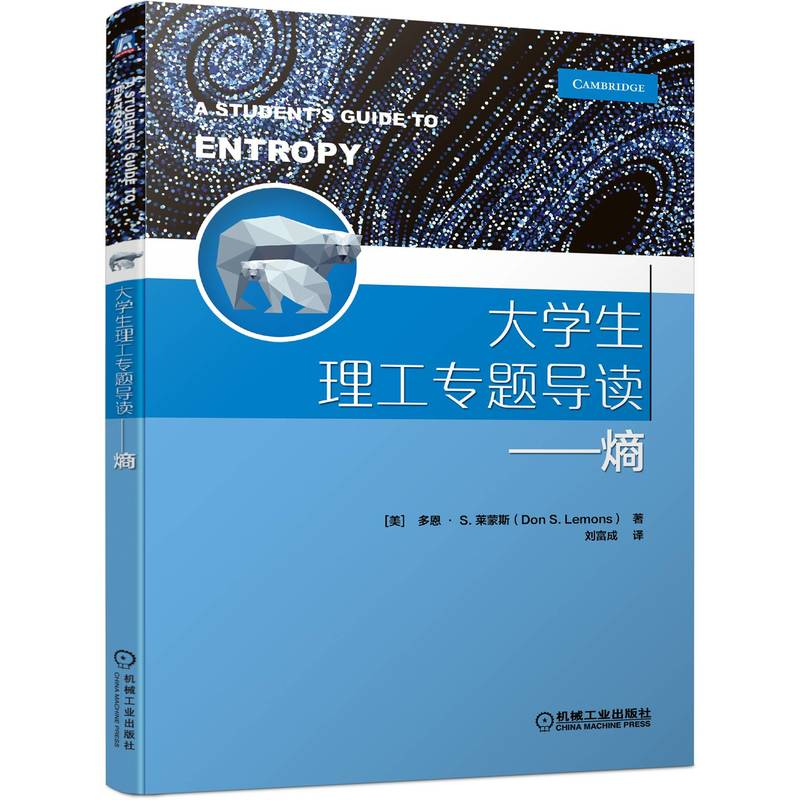 醉染图书大学生理工专题导读--熵9787111705215