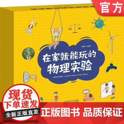 正版 在家就能玩的物理实验 杨春玲 引力 摩擦力 能量转换 光源 潜望镜 棱镜 光栅 重力 浮力 质量 重量 密度