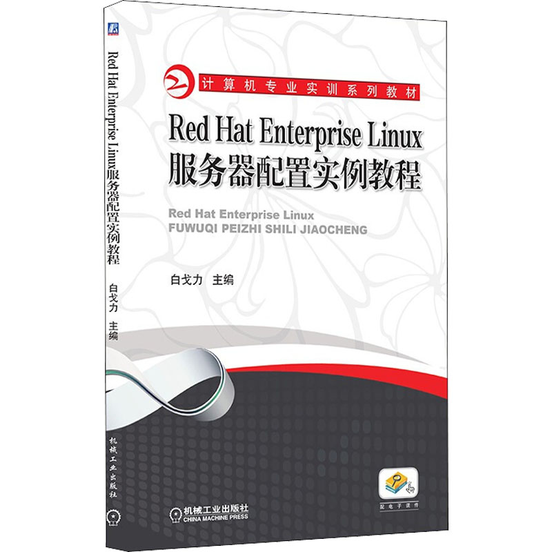 Red Hat Enterprise Linux服务器配置实例教程高清大图