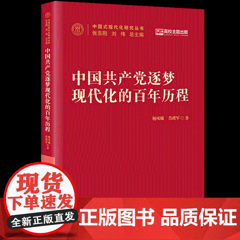 2025年中国共产党逐梦现代化的百年历程(中国式现代化研究丛书)平装党的现代化思想国家治理治理能力现代化 中国人民大学出高清大图