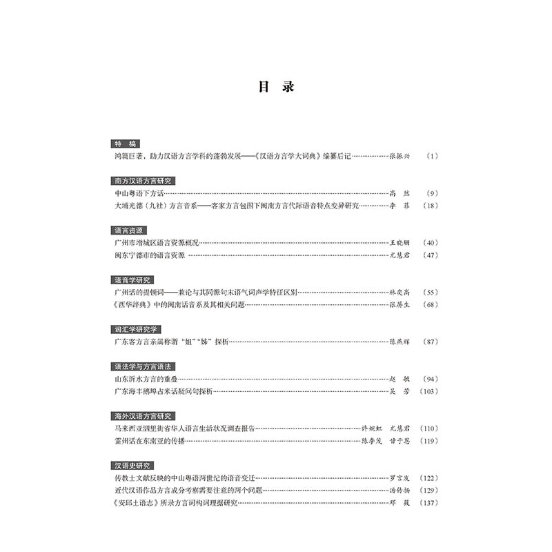 醉染图书南方语言学(第十五辑)9787519268282高清大图