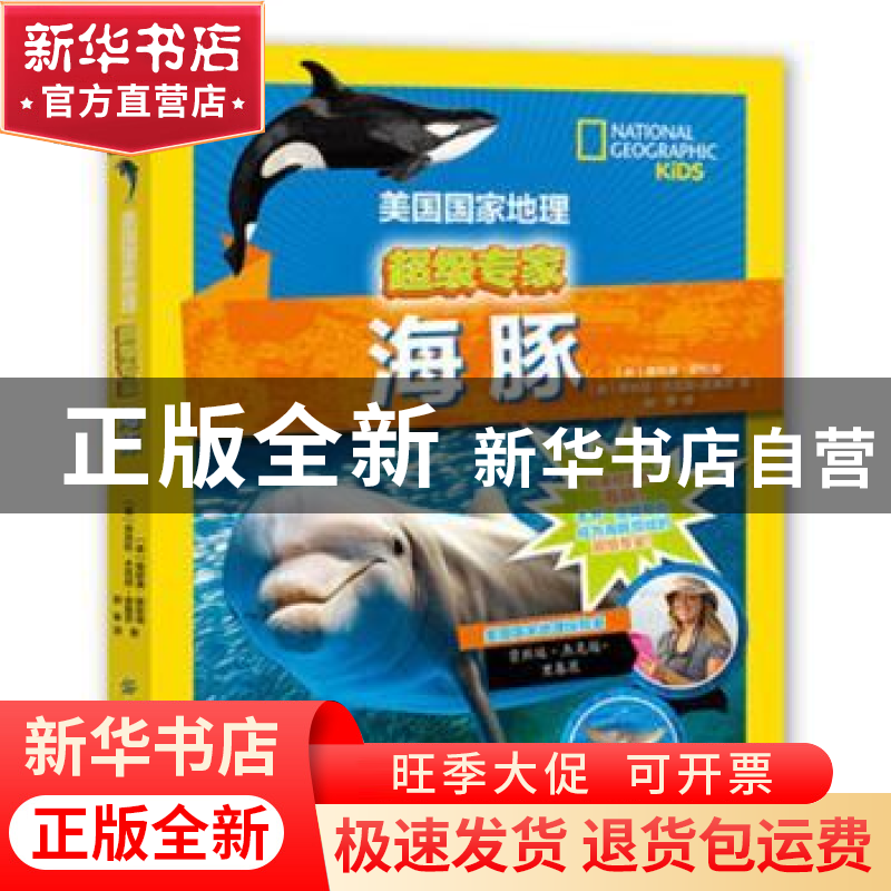 正版 美国国家地理超级专家:海豚 [美国]詹妮弗·斯旺森 中国纺织高清大图