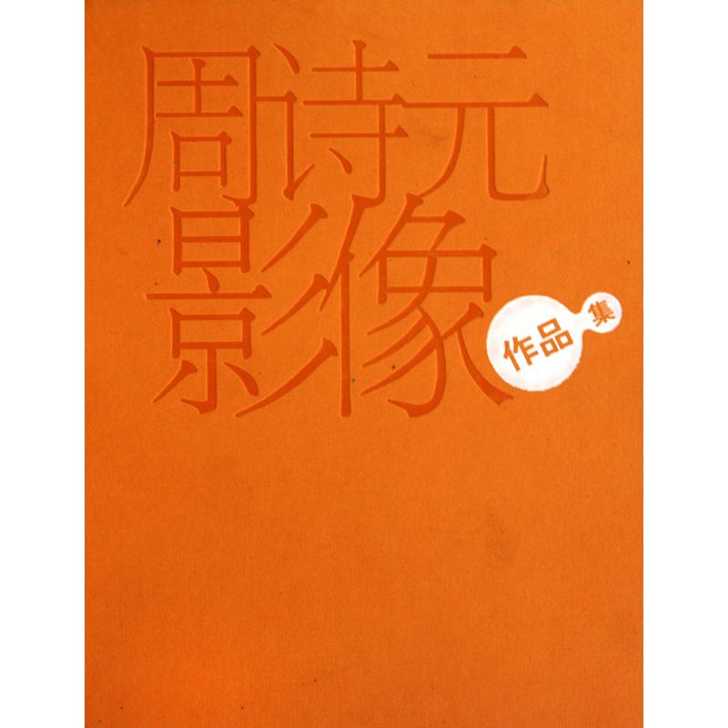 【M】周诗元影像作品集-9787807405856
