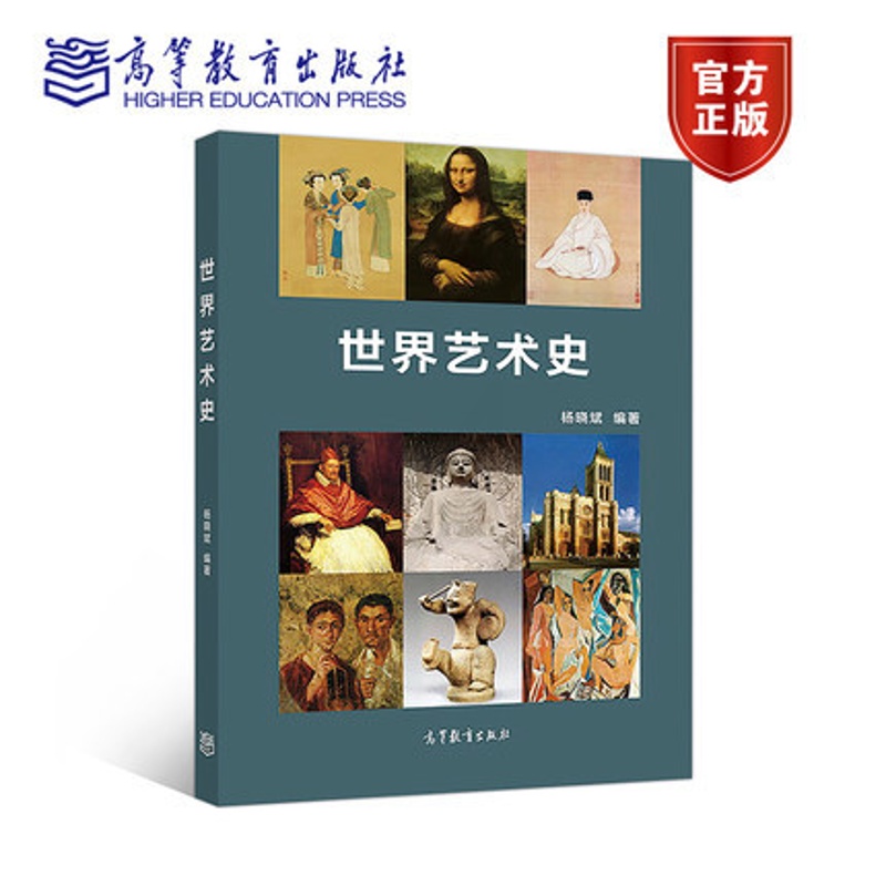 [正版]世界艺术史 杨晓斌 高等教育出版社高清大图