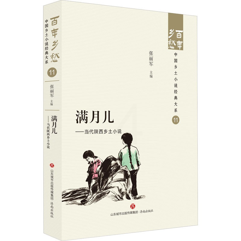 [正版]满月儿——当代陕西乡土小说 张丽军 编 中国现当代文学 文学 济南出版社 图书高清大图