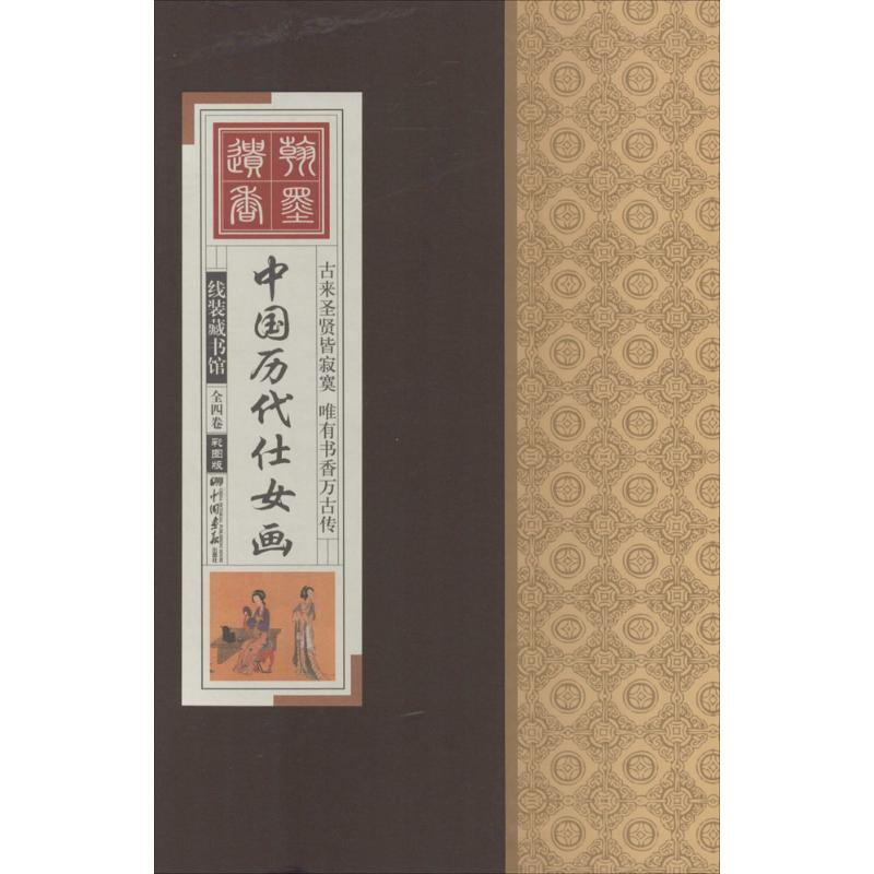 [M]中国历代仕女画-9787514608830高清大图