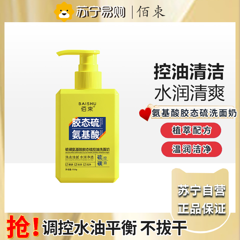 佰束硫磺氨基酸胶态硫控油洗面奶150g 温和清洁补水保湿不紧绷高清大图