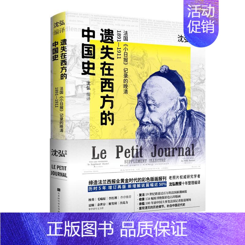 【正版】遗失在西方的中国史 法国《小日报》记录的晚清1891-1911 沈弘 著 北京时代华文书局