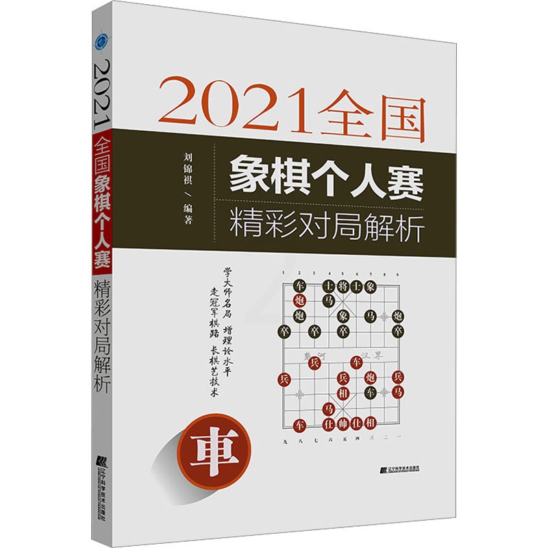 [正版]2021全国象棋个人赛精彩对局解析 刘锦祺 编 体育运动(新)文教 书店图书籍 辽宁科学技术出版社高清大图