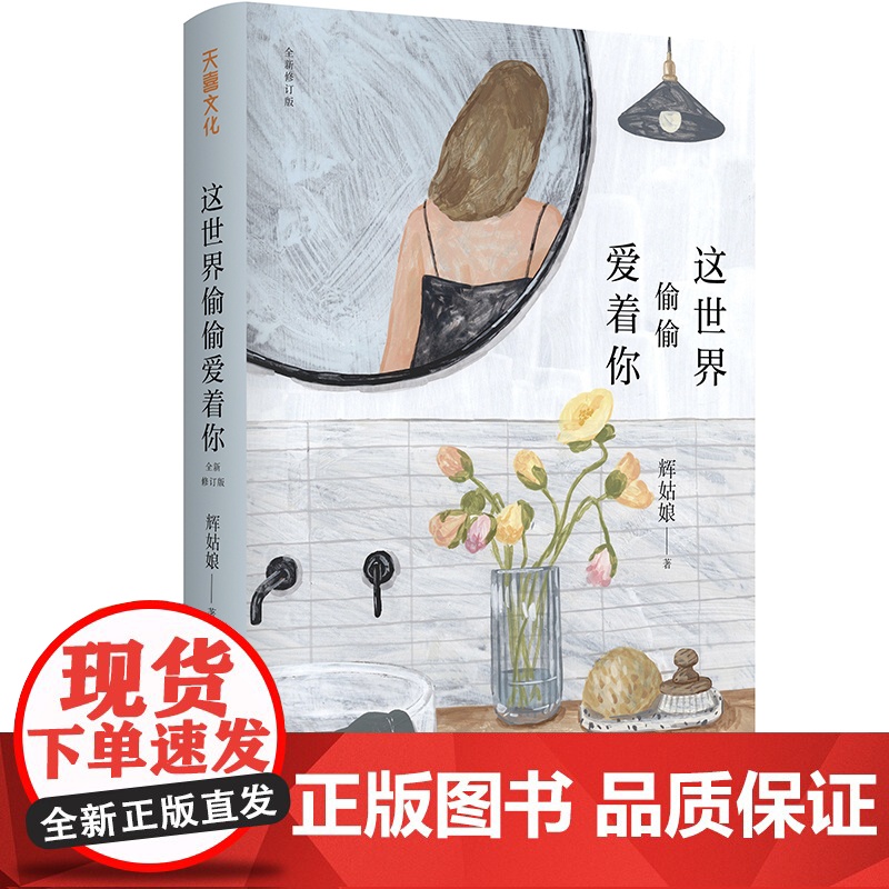 这世界偷偷爱着你(全新修订版,新增2万字,附赠精美书签) 辉姑娘 天地出版社 正版书籍高清大图