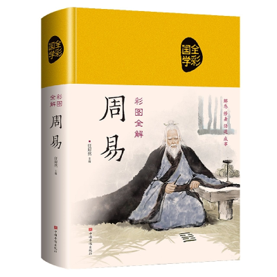 全新正版彩图全解周易(布面国学-新)9787511338129中国华侨