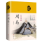 全新正版彩图全解周易(布面国学-新)9787511338129中国华侨