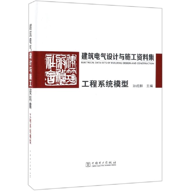 正版新书】建筑电气设计与施工资料集(工程系统模型)(精)孙成群97