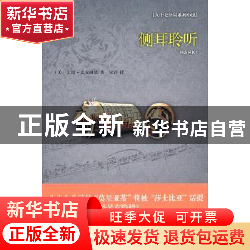 正版 侧耳聆听 [美]艾德·麦克班恩[EdMcbain]著 新星出版社