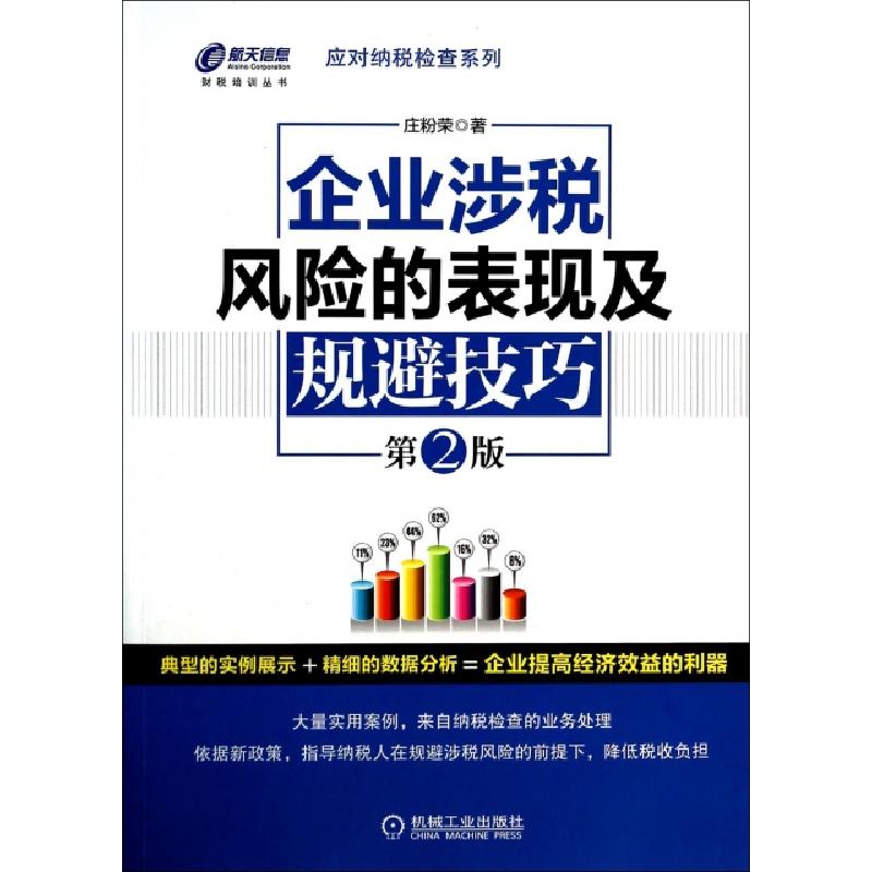 正版新书】企业涉税风险的表现及规避技巧(第2版)/应对纳税检查系