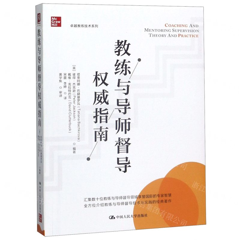 [N]教练与导师督导权威指南/卓越教练技术系列-9787300280356