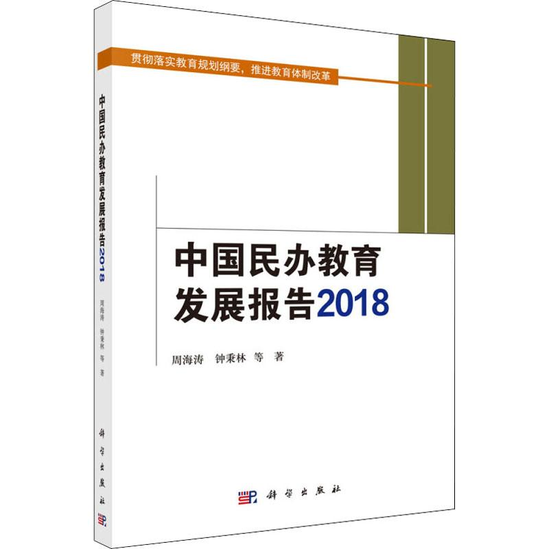 [M]中国民办教育发展报告 2018-9787030625410高清大图