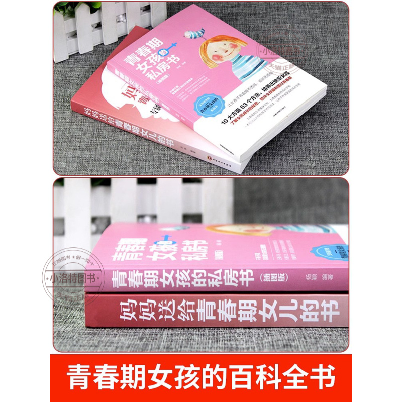[全套2册]青春期女孩教育书籍 [正版]妈妈送给青春期女儿的书 完美女孩青春期成长手册私房书10-18岁情绪生理教育生理高清大图